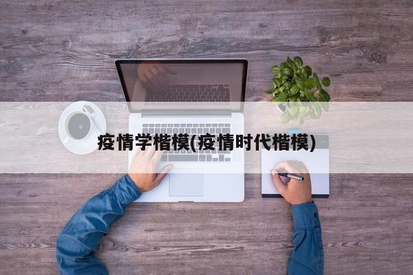 疫情学楷模(疫情时代楷模)