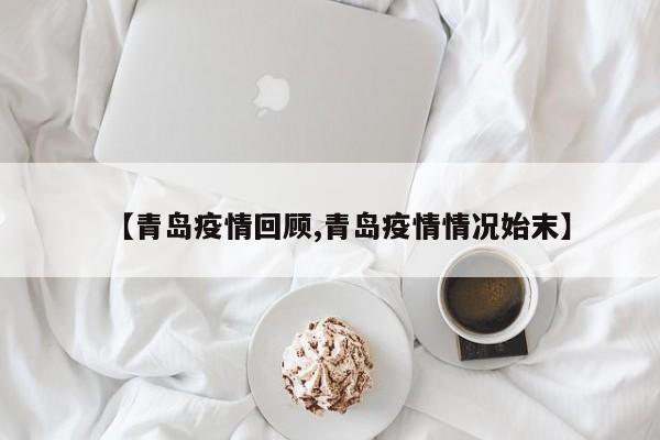 【青岛疫情回顾,青岛疫情情况始末】