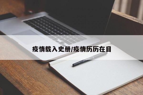 疫情载入史册/疫情历历在目