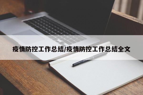 疫情防控工作总结/疫情防控工作总结全文