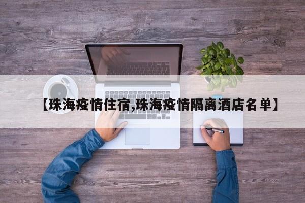 【珠海疫情住宿,珠海疫情隔离酒店名单】