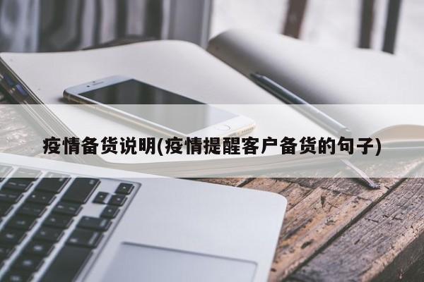 疫情备货说明(疫情提醒客户备货的句子)