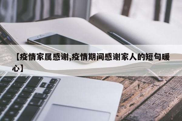 【疫情家属感谢,疫情期间感谢家人的短句暖心】