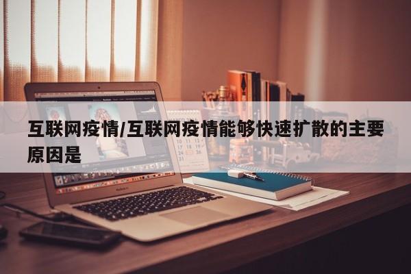 互联网疫情/互联网疫情能够快速扩散的主要原因是