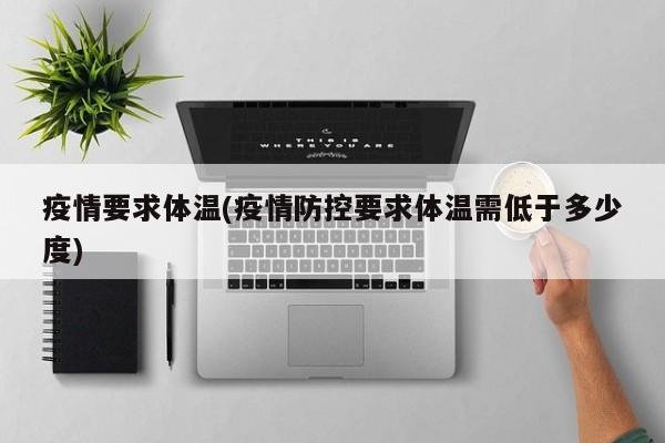 疫情要求体温(疫情防控要求体温需低于多少度)