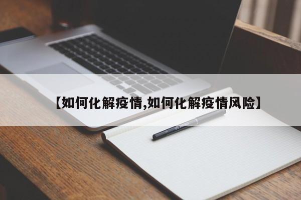 【如何化解疫情,如何化解疫情风险】