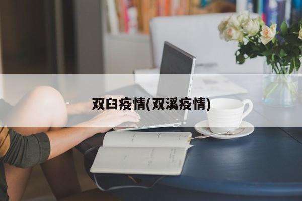 双臼疫情(双溪疫情)
