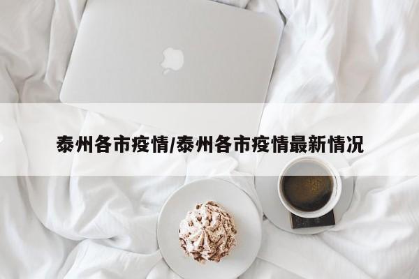 泰州各市疫情/泰州各市疫情最新情况