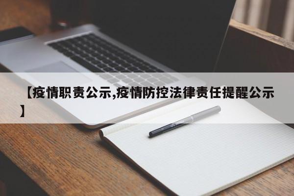 【疫情职责公示,疫情防控法律责任提醒公示】