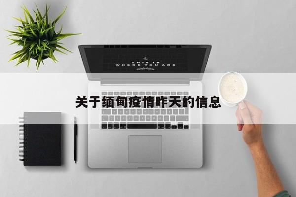 关于缅甸疫情昨天的信息