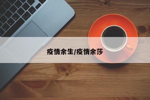 疫情余生/疫情余莎