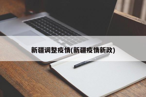 新疆调整疫情(新疆疫情新政)