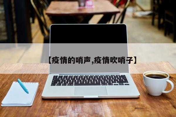 【疫情的哨声,疫情吹哨子】