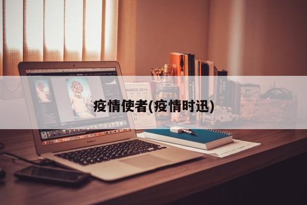 疫情使者(疫情时迅)