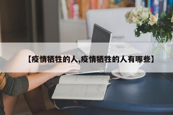 【疫情牺牲的人,疫情牺牲的人有哪些】