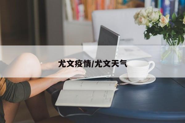 尤文疫情/尤文天气