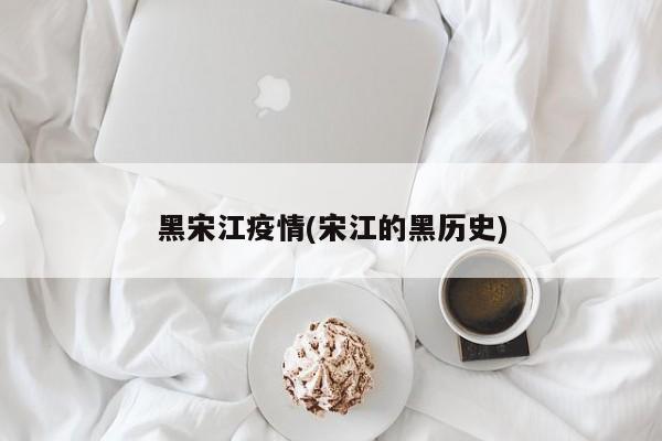 黑宋江疫情(宋江的黑历史)