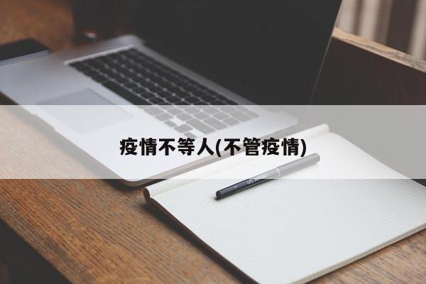 疫情不等人(不管疫情)