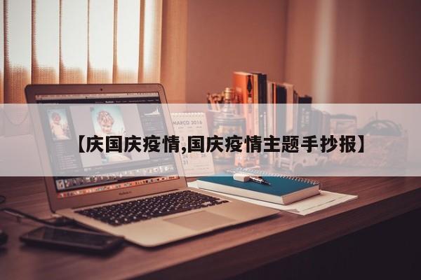【庆国庆疫情,国庆疫情主题手抄报】