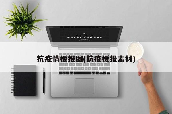 抗疫情板报图(抗疫板报素材)
