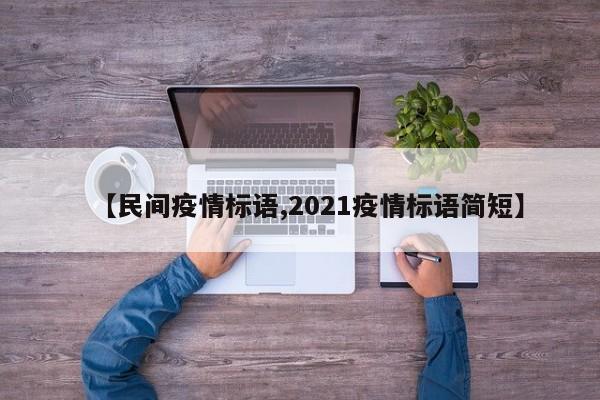 【民间疫情标语,2021疫情标语简短】
