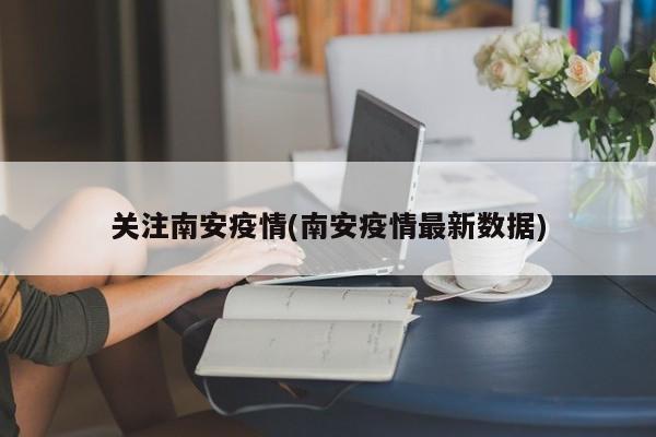 关注南安疫情(南安疫情最新数据)