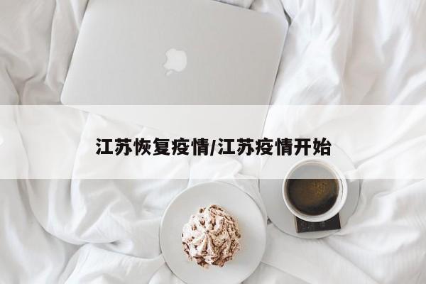 江苏恢复疫情/江苏疫情开始