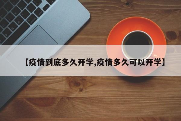 【疫情到底多久开学,疫情多久可以开学】