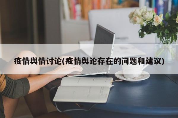 疫情舆情讨论(疫情舆论存在的问题和建议)