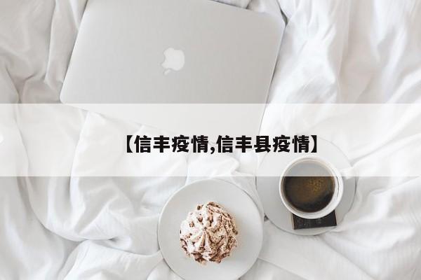 【信丰疫情,信丰县疫情】