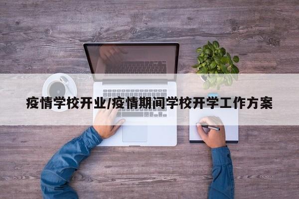 疫情学校开业/疫情期间学校开学工作方案