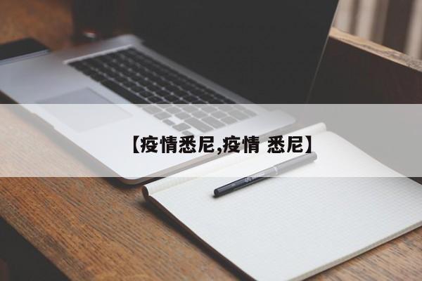 【疫情悉尼,疫情 悉尼】