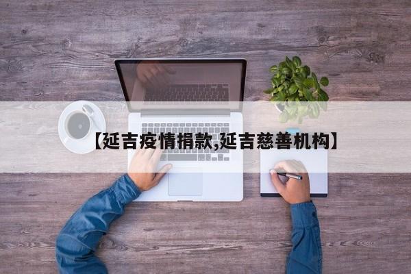 【延吉疫情捐款,延吉慈善机构】