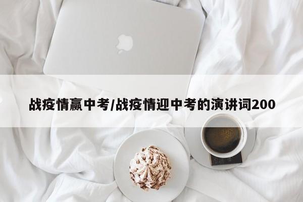 战疫情赢中考/战疫情迎中考的演讲词200