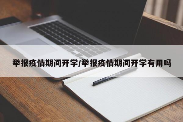 举报疫情期间开学/举报疫情期间开学有用吗